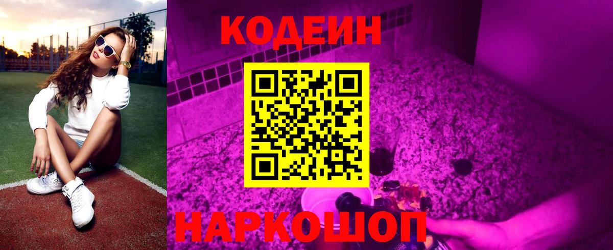Кодеин Purple Drank  Вход с VPN  Зеленодольск 